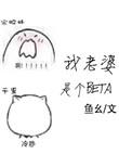 我老婆是个BETAby鱼幺