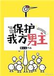 保护我方男主资源
