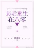 影后重生了