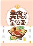 美食征服全位面迎君