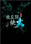 左肩部位