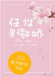 任性遇傲娇作者