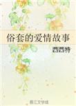 俗套爱情故事祺鑫