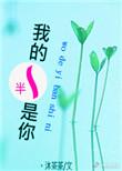 你一半我一半你是我的另一半下联