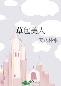 草包美人笔趣阁