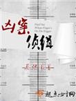 凶案名录刑侦大案追踪