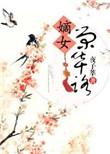嫡女荣华路人物介绍