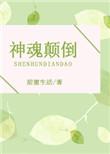神魂颠倒的歌词