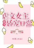 虐文女主娇宠日常笔趣阁