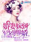 头号军婚战少轾点宠