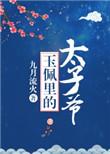 玉佩里的太子爷是谁