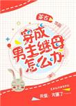 穿成男主继妹免费阅读