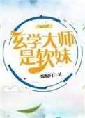 玄学大师是软妹无错版