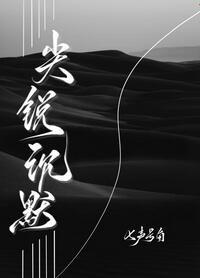尖锐沉默免费阅读