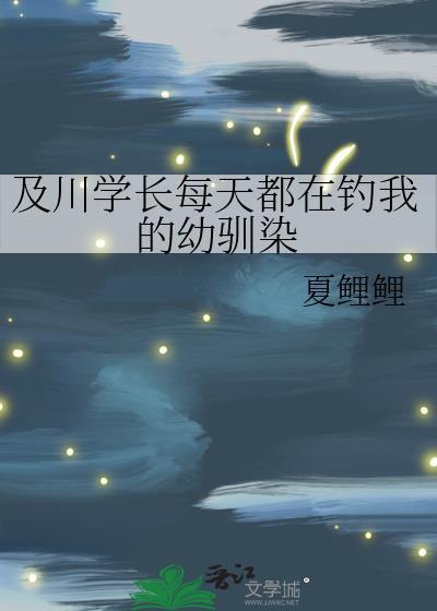 及川学长每天都在钓我的幼驯染24