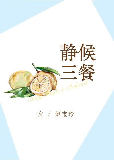 静候三餐男主有过几个女人