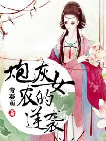 炮灰农女要逆袭