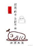 我真的什么都不会作者染墨东篱