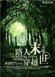 路人穿越末世文