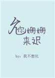 允你姗姗来迟 我不想坑
