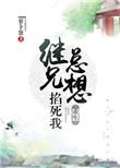 继兄总是想掐死我