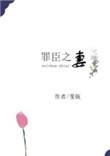 罪臣之妻缠枝葡萄笔趣阁