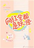 网红全都是妖怪免费阅读