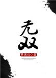 无双限定保底多少钱