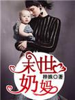 末世奶妈姜栀