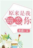原来你暗恋我呀!