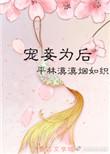 宠妾为后男主角是谁