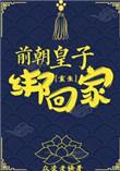 前朝皇子是什么意思