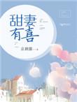 甜妻58章