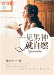 一见到男生就紧张怎么办