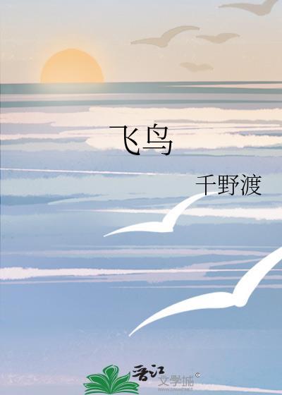 飞鸟听书app