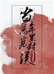 当年万里觅封侯谁是攻