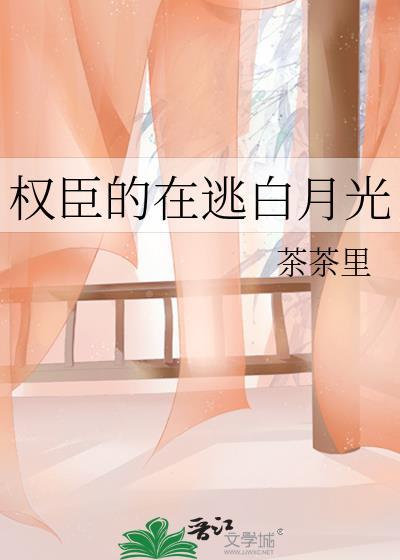 权臣的白月光第一只喵晋江