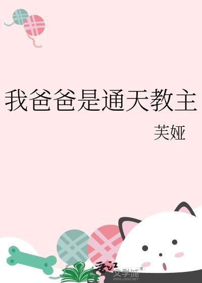 我爸爸通天教主