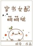 穿书女配可爱