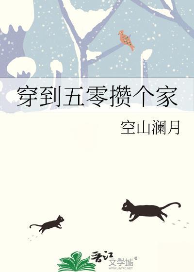 穿到五零攒个家20