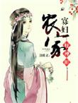 农家寡妇种田养包子(秋雨漫漫)