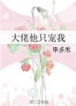 大佬他偏要宠我[穿书