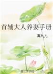 首辅大人养妻手册全文阅读
