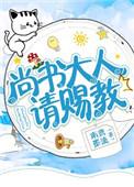 尚书大人其实是为了救星爷