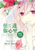 住进你心里韩