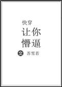 快穿让你懵苏若雪txt