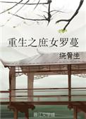 重生之庶女归来