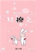 且行且撩之TXT