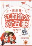 江封余火对丑眠[娱乐圈