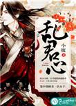 祸乱君心 云碎